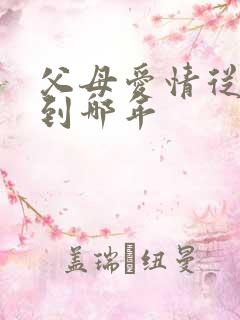 父母爱情从哪年到哪年