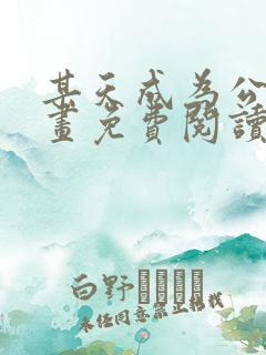 某天成为公主漫画免费阅读奇妙漫画