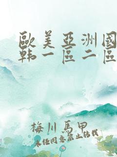 欧美亚洲国产日韩一区二区