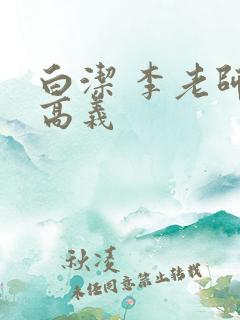 白洁 李老师 高义