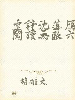 云铮沈落雁免费阅读无敌六皇子