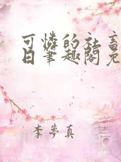 可怜的社畜东渡日笔趣阁免费阅读