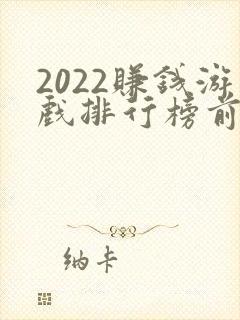 2022赚钱游戏排行榜前十名