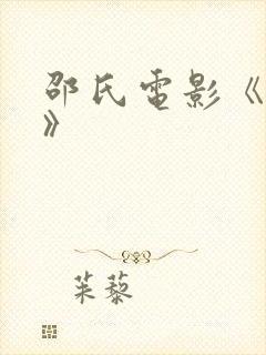邵氏电影《死角》