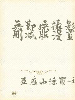 无节操摄影部未删减版漫画