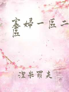 寡妇一区二区三区