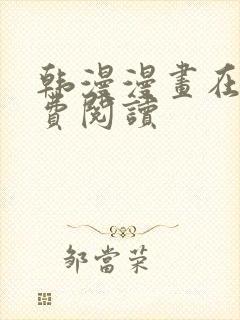 韩漫漫画在线免费阅读