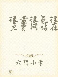 很黄很色很污的免费网站在线观看
