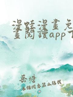 漫蛙漫画免费漫画阅读app下载