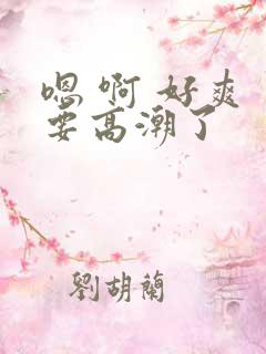 嗯 啊 好爽 要高潮了