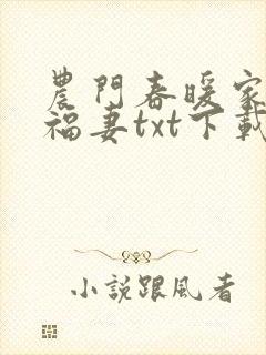 农门春暖家有小福妻txt下载