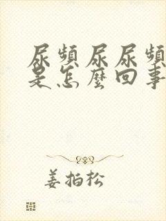 尿频尿尿频还疼是怎么回事