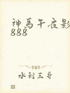神马午夜影院8888