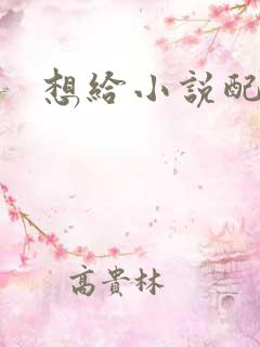 想给小说配音