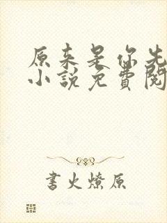原来是你先动心小说免费阅读全文无弹窗