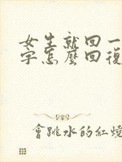 女生就回一个嗯字怎么回复