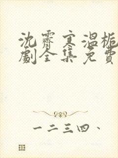 沈霁寒温栀妍短剧全集免费
