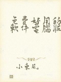 免费好用的压缩软件电脑版