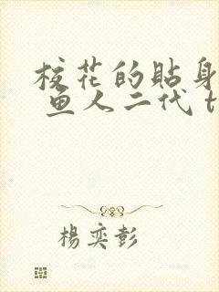 校花的贴身高手 鱼人二代 txt