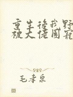 重生后我野翻了被大佬团宠之后我野翻了漫画