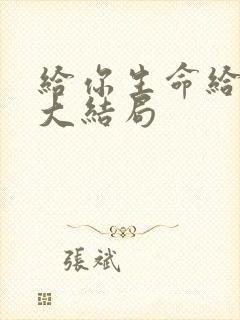 给你生命给你爱大结局