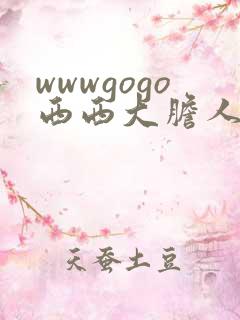 wwwgogo西西大胆人体高清