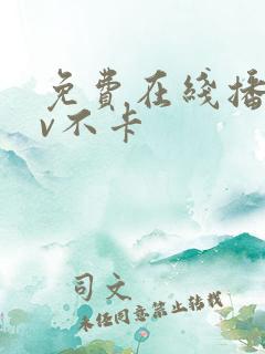 免费在线播放av不卡