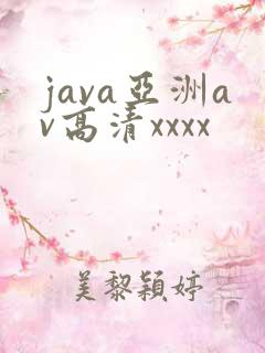 java亚洲av高清xxxx