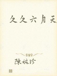 久久六月天婷婷