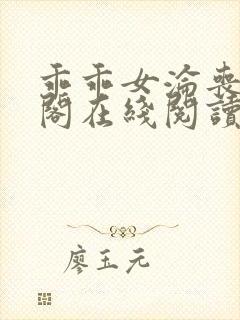 乖乖女沦丧笔趣阁在线阅读