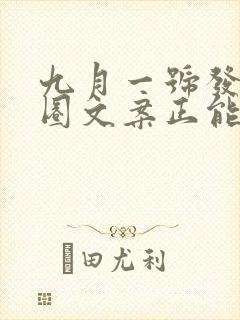 九月一号发朋友圈文案正能量句子