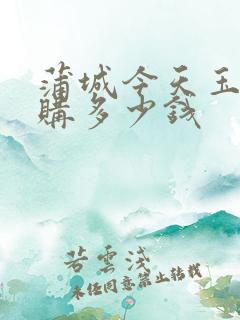蒲城今天玉米收购多少钱