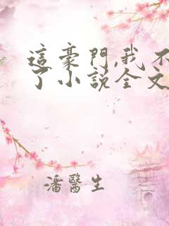 这豪门,我不嫁了小说全文免费阅读 这豪门,我不嫁了小说全文免费阅读