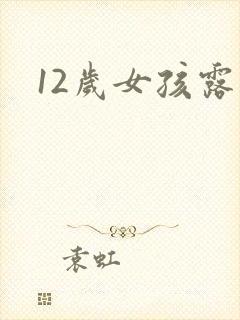 12岁女孩露胸
