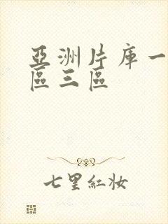 亚洲片库一区二区三区