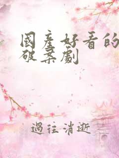 国产好看的悬疑破案剧