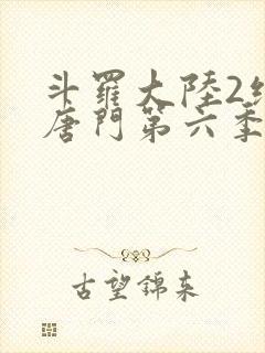 斗罗大陆2绝世唐门第六季中