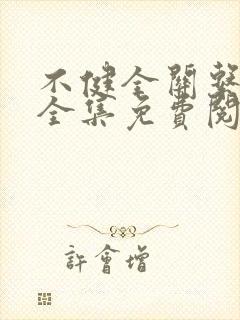 不健全关系漫画全集免费阅读app