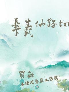 长生仙路txt下载