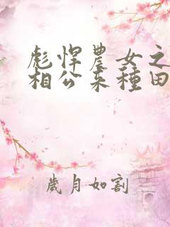 彪悍农女之腹黑相公来种田