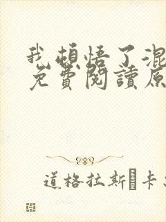 我顿悟了混沌体免费阅读原文
