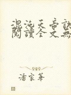 混沌天帝诀免费阅读全文无广告