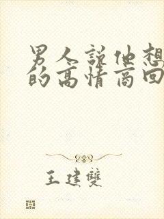 男人说他想要我的高情商回复