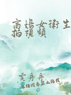 商场女卫生间偷拍视频