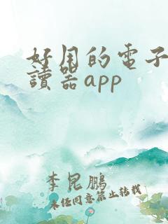 好用的电子书阅读器app