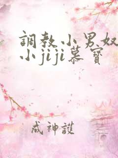 调教小男奴光着小jiji慕宝