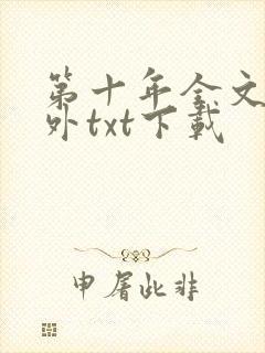 第十年全文加番外txt下载