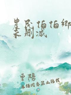 农民伯伯乡下妹未删减