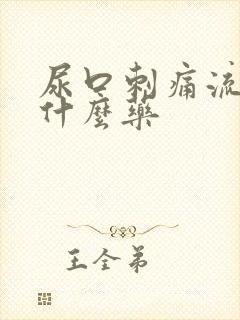 尿口刺痛流脓吃什么药