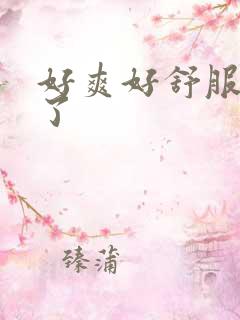 好爽好舒服高潮了